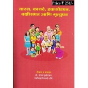 वसीयत, कायदे, हक्कसोडपत्र, बक्षीसपत्र आणि मृत्यूपत्र (Will, Gift Deed, Relinquishment & Succession Documents Guide) by Dr. Sanjay Kundetkar  (Upa Jilha Adhikari)
